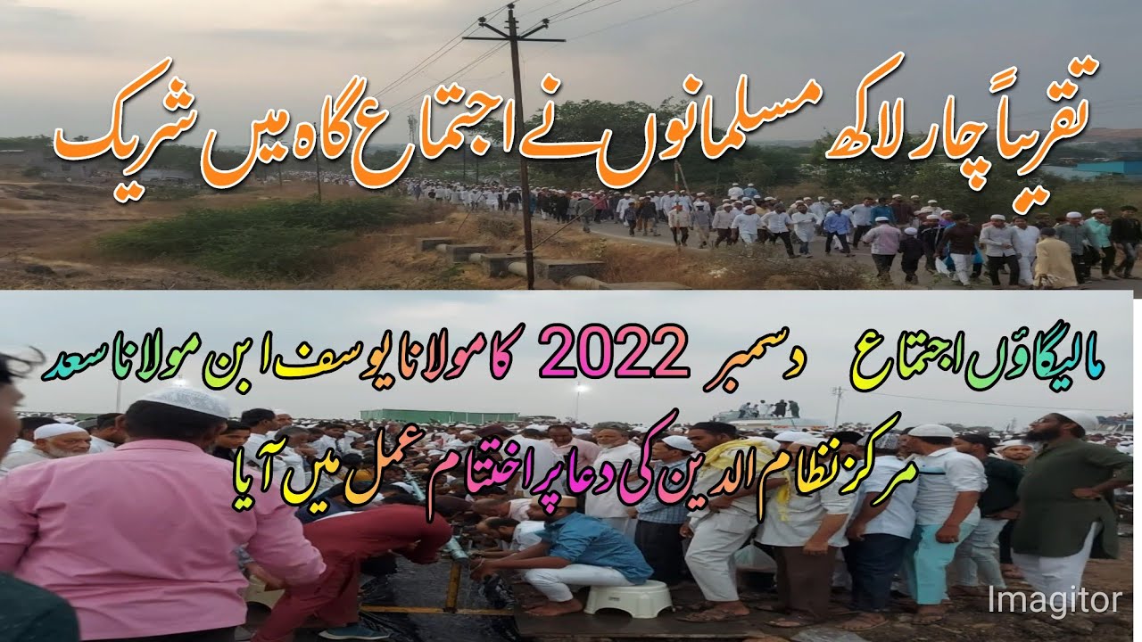 Malegaon 2022  Ijtema  3 Lac Musalmano ka Majma shareek