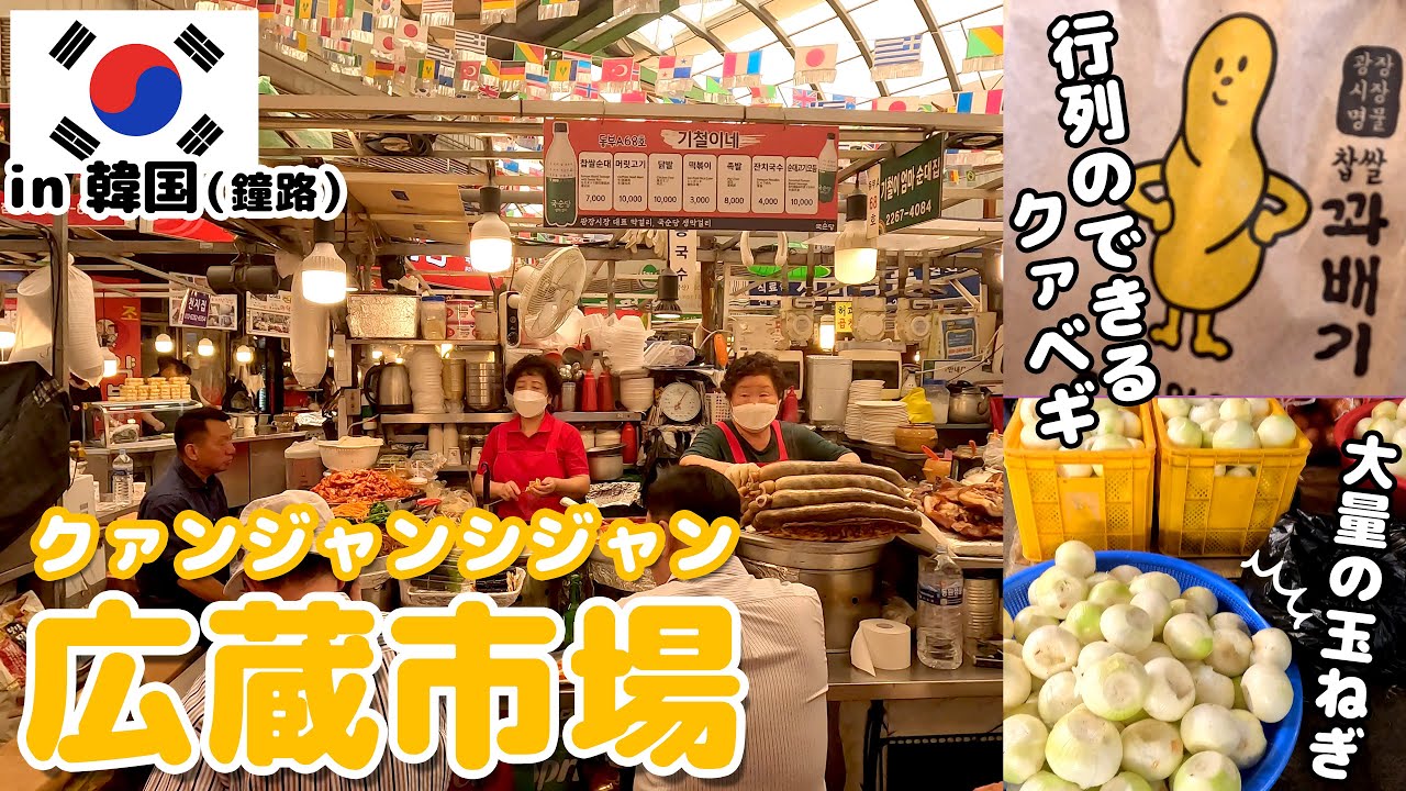 広蔵市場 (クァンジャンシジャン/광장시장)に行ってみた - YouTube