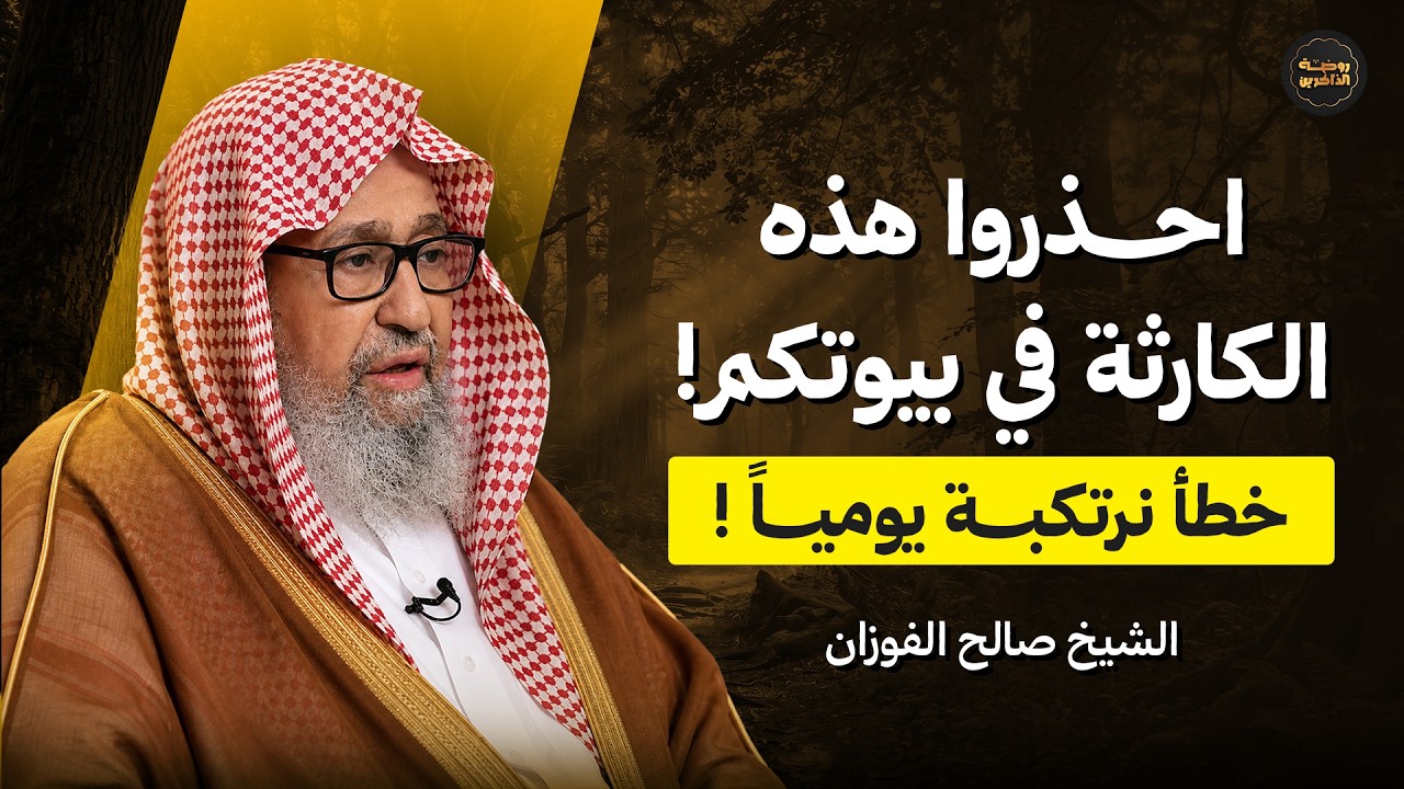 احذروا هذه الكارثة في بيوتكم! الشيخ صالح الفوزان يكشف خطأً نرتكبه في تربية أولادنا