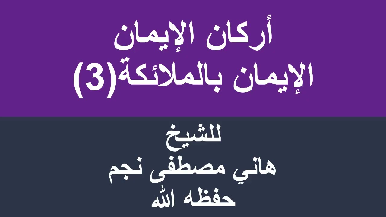 أركان الإيمان الإيمان بالملائكة 3 للشيخ هاني مصطفى نجم حفظه الله