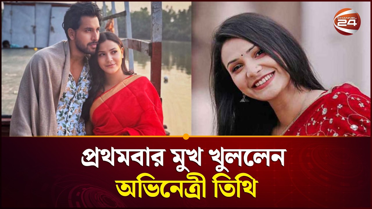 প্রথমবার মুখ খুললেন অভিনেত্রী তিথি, জানালেন জাহের আলভীর সাথে সম্পর্কের কথা | Tithi | Zaher Alvi