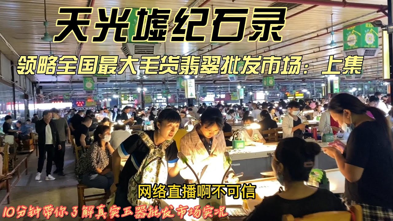 广东四会天光墟：真实实况实情报道 ，  十分钟了解市场真相                           （共三集：上集）