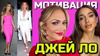 МОТИВАЦИЯ от Дженнифер Лопес | Перевод интервью Дженнифер Лопес