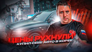 ЦЕНЫ РУХНУЛИ! КУПИЛ АВТО ИЗ КОРЕИ! GENESIS GV 80 МАКСИМАЛЬНАЯ КОМПЛЕКТАЦИЯ!