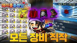 [메이플 플래닛] 핑크빈 대비 템 세팅 갑니다