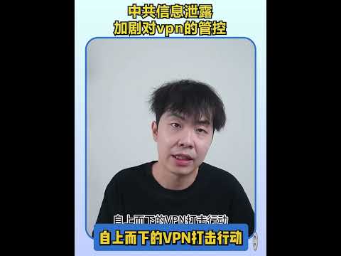 中共信息泄露或加剧对VPN的管控