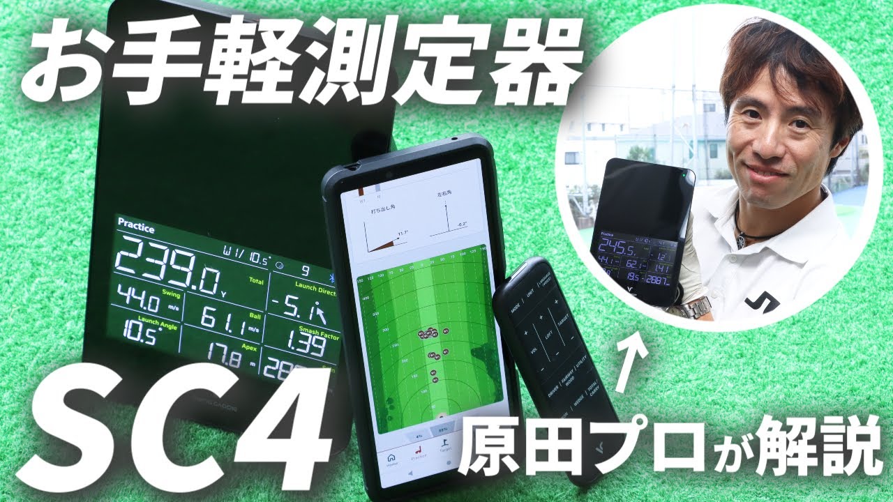ショット編】「置くだけ」ですぐ使える！ 弾道測定器『SC4』をHARADA