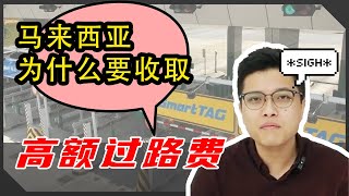 马来西亚highway为什么不免费？🤔