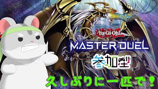 【遊戯王　マスターデュエル　視聴者参加型】久しぶりに一匹で！編　Vtuber