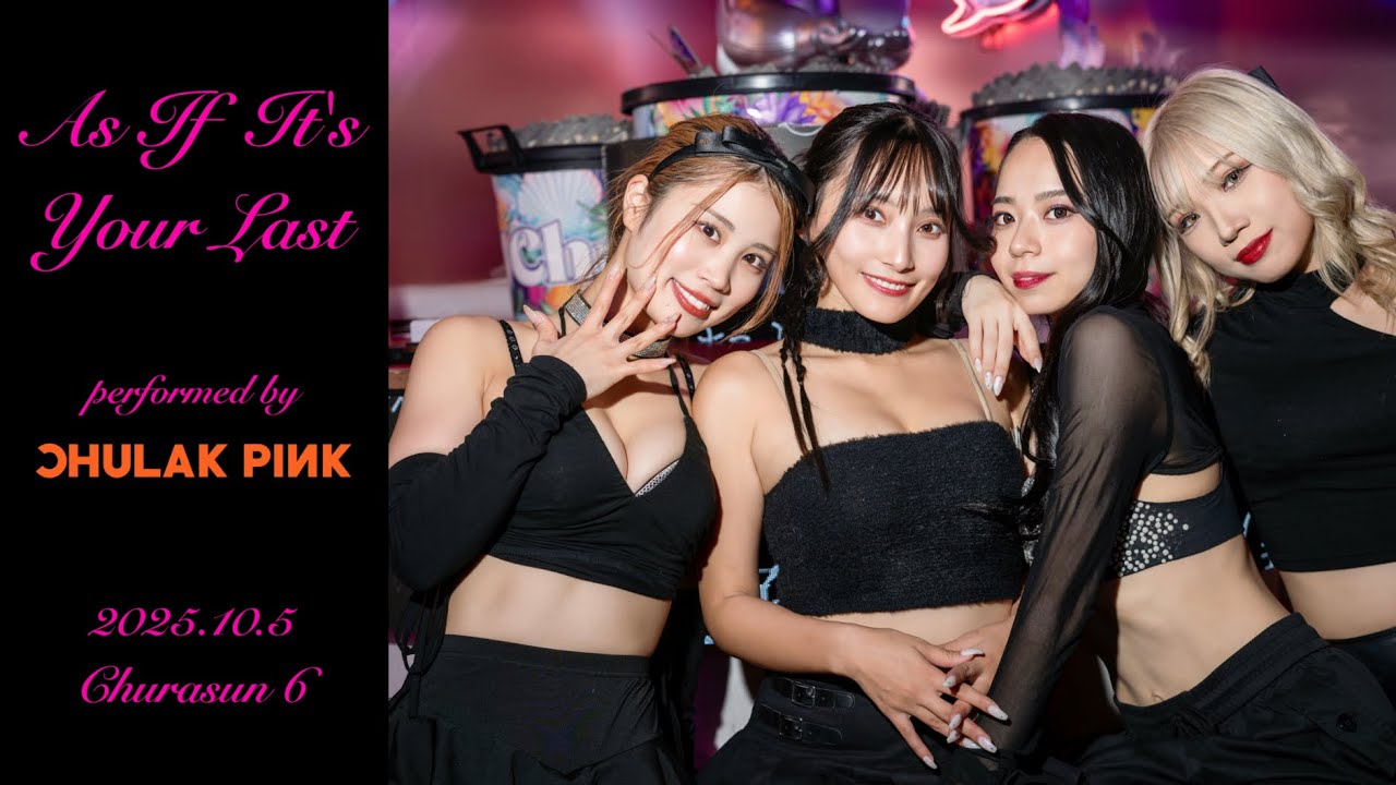 【4K】as if it's your last　ちゅらさん6　2025.10.5 あき　さゆ　ムルニ　ラテ