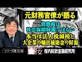 【元財務官僚が語る】シリーズ第３２回【消費税は社会保障財源ではない】本当は法人税減税と大企業の輸出補助金の財源