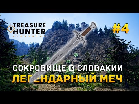 Видео: Treasure Hunter Simulator #4 -  Сокровище в Словакии. Легендарный меч