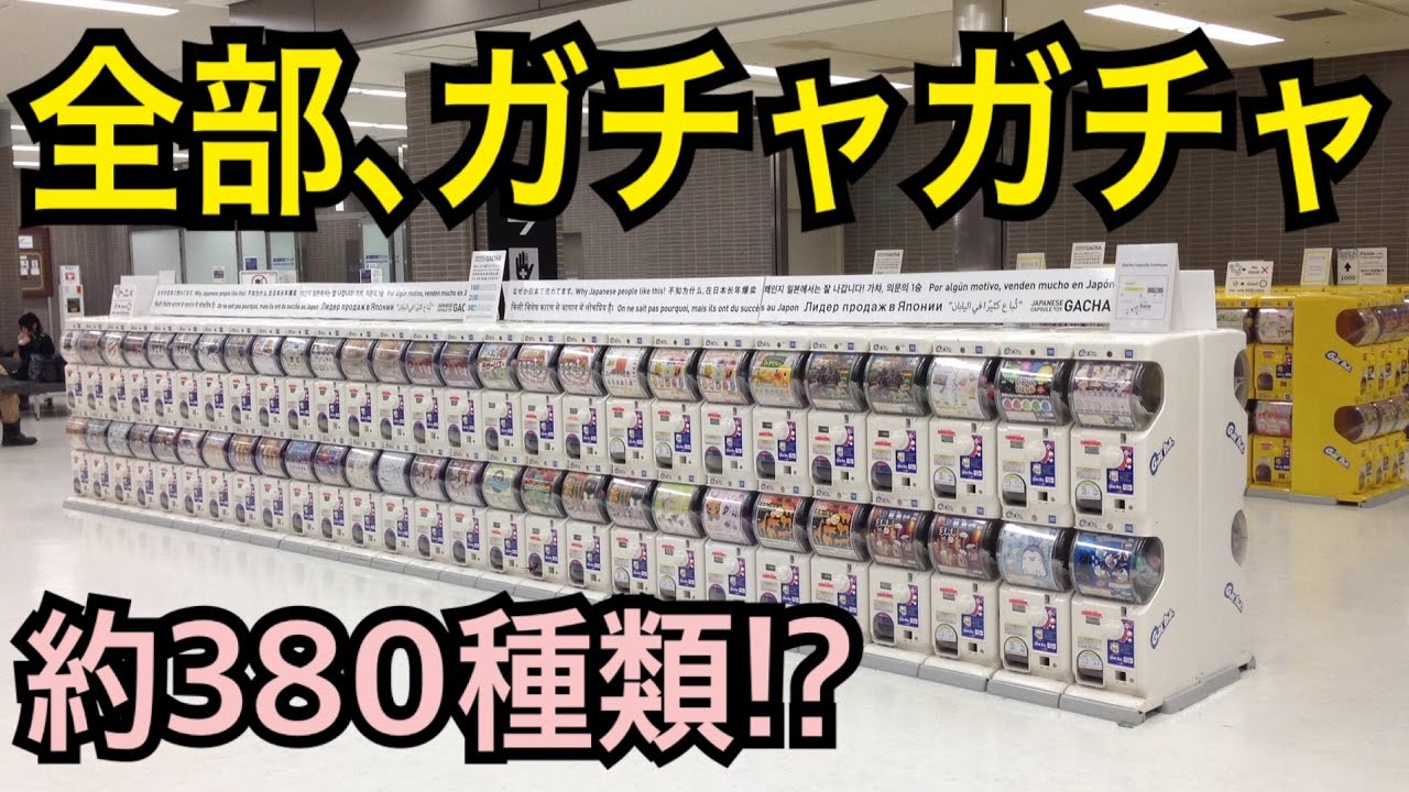 話題 成田空港のガチャガチャコーナーに行ってきた Youtube