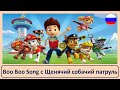 Boo Boo Song с Щенячий собачий патруль   Популярные детские   стихи для детей Холодное   Развивающие