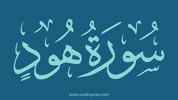 سورة هود - بصوت الشيخ / وديع اليمني . ( كاملة , بدون اعلانات )