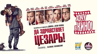 Да Здравствует Цезарь || HVK Да Здравствует Цезарь || HVK