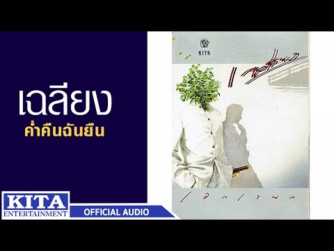 เฉลียง - ค่ำคืนฉันยืน (OFFICIAL AUDIO)