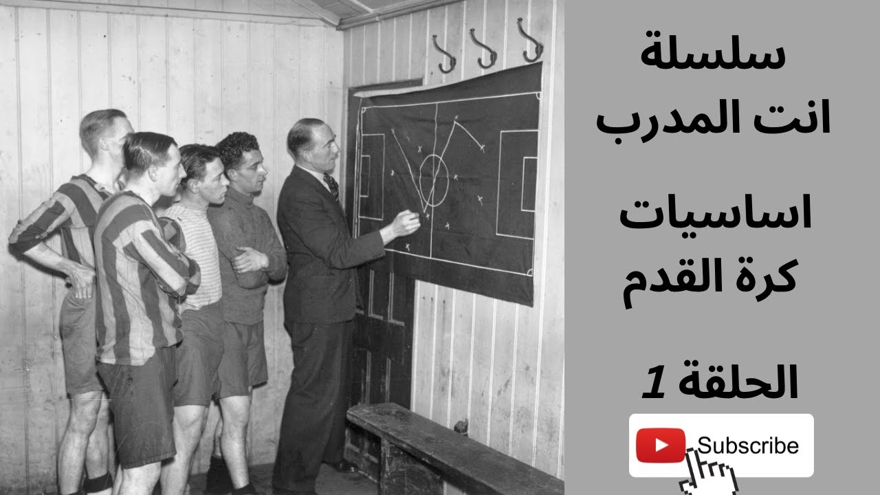 انت المدرب اساسيات كرة القدم الحلقة الاولى