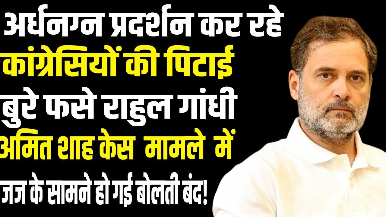 Rahul Gandhi in Amit Shah Defamation Case, Congress Uproar at AI Summit | public news.