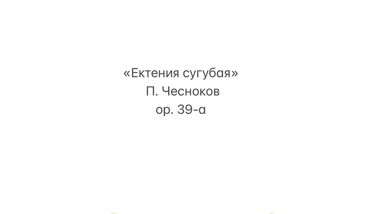 Просительная ектения шкоды