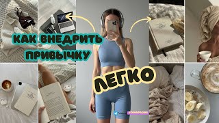 картинка: Как внедрить привычку и не сорваться: метод, который реально работает.