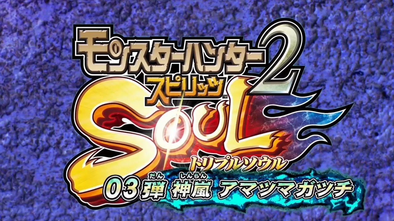 モンスターハンター スピリッツ2 トリプルソウル03弾 神嵐