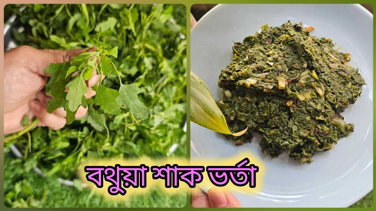 🌿গ্রামের স্বাদে বতুয়া শাকের ভর্তা| শীতের স্বাস্থ্যকর শাক ভর্তা রেসিপি | Bhotua Shak Bhorta