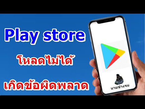 วีดีโอ: วิธีแก้ไขข้อผิดพลาดเมื่อติดตั้งเกม