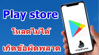 แก้ไข play store โหลดไม่ได้ เกิดข้อผิดพลาด โหลดช้า กำลังรอดาวน์โหลด / นายช่างจน