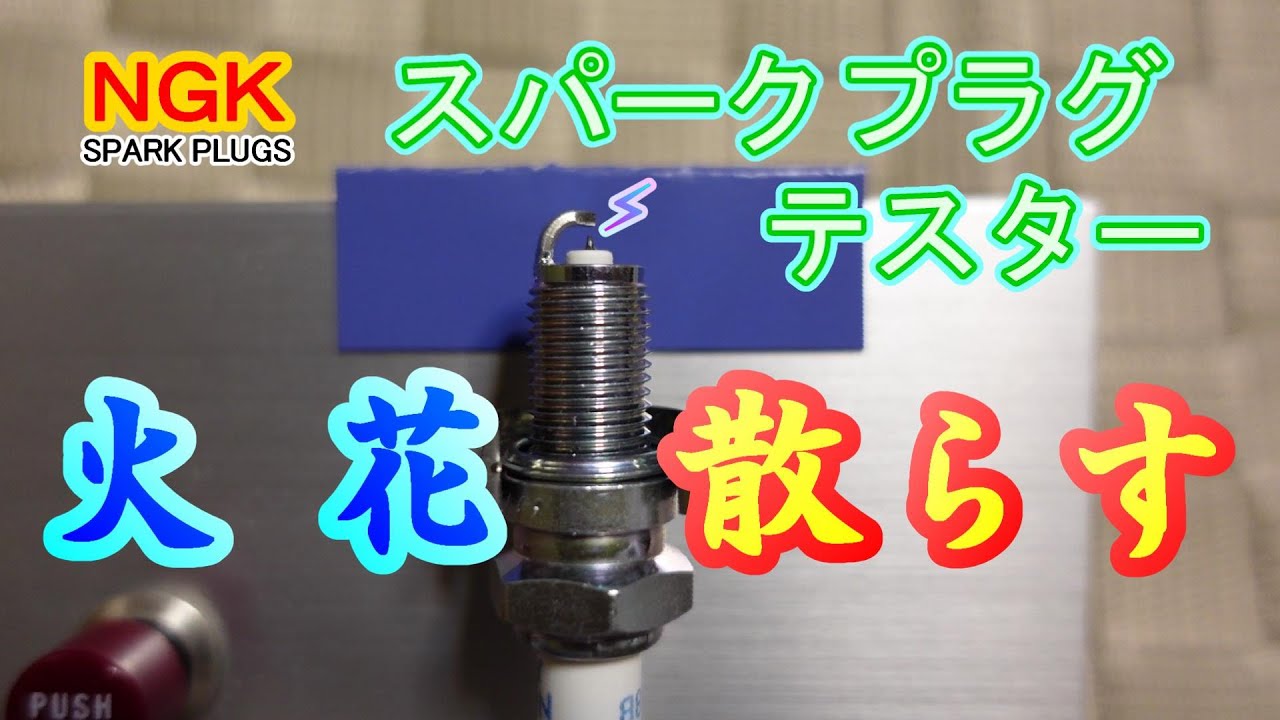 スパークプラグの種類で火花と性能に違いがあります／タイプ別に火花の飛び方を比較テストしました／バイク用点火プラグ3種類・抵抗なし一般・抵抗入り ...