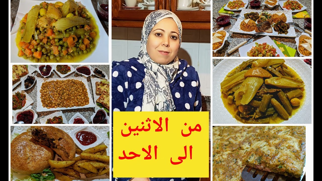 حايرة شنو تحضري لغدا🍗لعشا🍔جدول أسبوعي متنوع اطباق يومية صحية لهد البرد