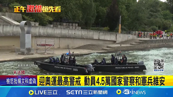 迎奧運最高警戒 動員4.5萬國家警察和憲兵維安 奧運在即! 巴黎驚傳汽車衝撞露天咖啡座 1死6傷│記者 陳姵如│【國際焦點】20240718│三立新聞台 - 天天要聞