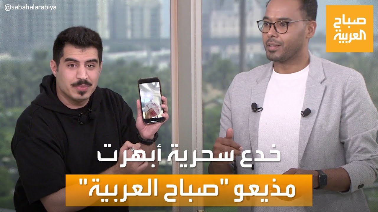 مقدم الخدع البصرية خالد المحارب يٌبهر مذيعي 