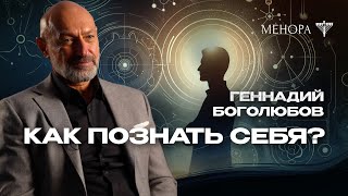 99% людей не понимают, что такое быть здоровыми! Геннадий Боголюбов про первые шаги к себе