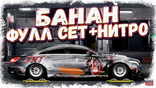 ПОСТРОЙКА Mercedes-Benz CLS 63 AMG «БАНАН» В СТОКЕ | ФЧ, ФС, НИТРО | Drag Racing Уличные гонки