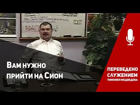 Верон Эш - Вам нужно пойти на Сион (часть 1)