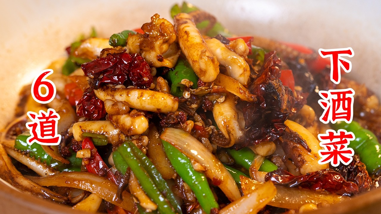 6道下酒菜，过年在家可以喝点，祝大家新年快乐！凉拌鸭胗、炝拌芥末花甲、蛋酥花生、冷吃牛肉、芝麻拌秋葵、孜然鱿鱼须