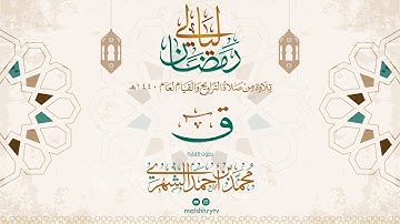سورة ق - رمضان 1440 هـ - القارئ محمد بن أحمد الشهري HD
