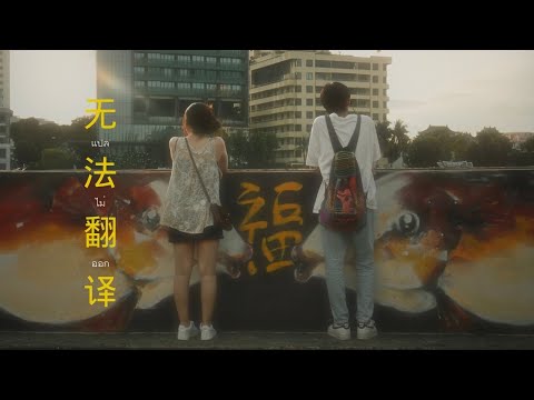 Billkin - แปลไม่ออก OST แปลรักฉันด้วยใจเธอ (Unofficial MV)