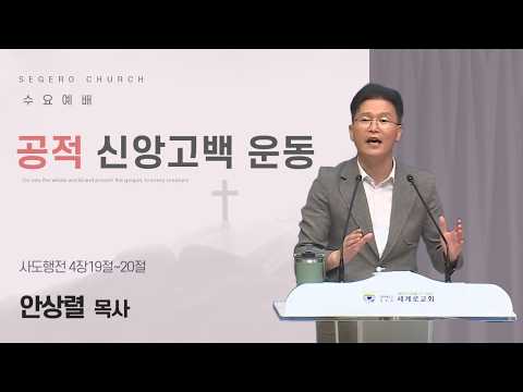 [08/26/2026] Wednesday Service, Rev. Sang-ryeol Ahn: A Movement of Public Confession of Faith (Ac...