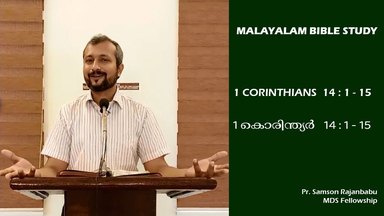 MALAYALAM BIBLE STUDY - അന്യ ഭാഷ - 1 CORINTHIANS  14 : 1 - 15  (1 കൊരിന്ത്യർ ബൈബിൾ ക്ലാസ് )