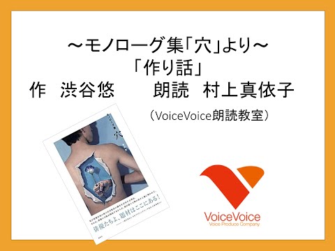 モノローグ集「穴」より「作り話」朗読：村上真依子（VoiceVoice朗読教室）