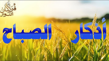 🎧 أذكار الصباح كامله | حصن المسلم وراحة البال | القارئ علاء عقل Morning Azkar