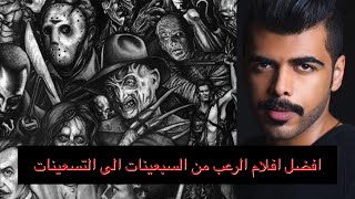 افضل ٢١ فلم رعب من السبعينات الى التسعينات وتقييمهم