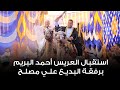 استقبال العريس أحمد هاني البريم برفقة البديع علي مصلح استقبال العريس أحمد هاني البريم برفقة البديع علي مصلح