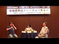 『子どもたちの階級闘争』刊行記念鼎談（ブレイディみかこ×岸政彦×松尾匡）2017.5.13　共催：三省堂書店神保町本店