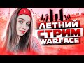 ЗАКАЗАЛА БУСТ у ДАСТИ на РМ 💪 РОЗЫГРЫШ SA Hellion и 1000 КРЕДИТОВ 🎁 СТРИМ ВАРФЕЙС/WARFACE