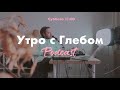 УТРО С ГЛЕБОМ - Островок Спокойствия - 3 февраля
