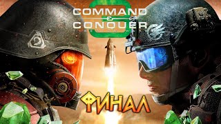 Command & Conquer 3: Tiberium Wars - Финал: Турнир 2022/Tournament 2022