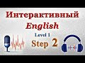 Курс &quot;ИНТЕРАКТИВНЫЙ ENGLISH&quot; -  Уровень 1 /Шаг 2.